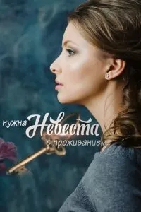 Постер сериала Нужна невеста с проживанием