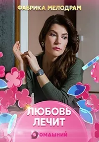 Постер сериала Любовь лечит