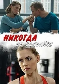 Постер сериала Никогда не сдавайся