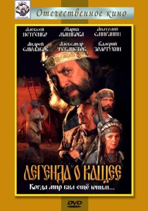 Постер сериала Легенда о Кащее