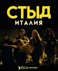 Постер сериала Стыд (Италия), 4 сезон