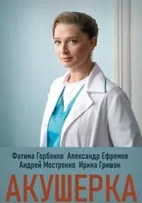 Постер сериала Акушерка (2020)