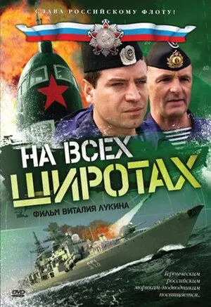 Постер сериала На всех широтах