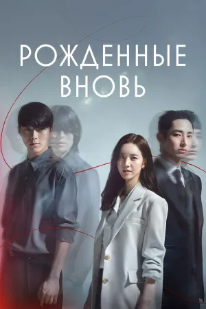 Постер сериала Рожденные вновь