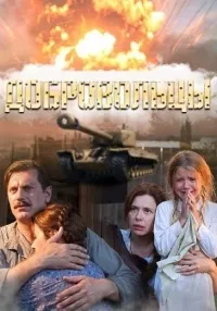 Постер сериала Добровольцы