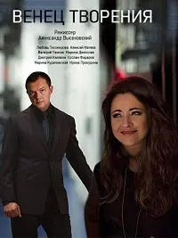 Постер сериала Венец творения