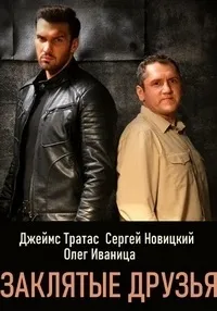Постер сериала Заклятые друзья