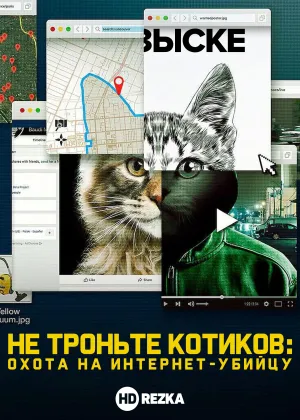 Постер сериала Не троньте котиков: Охота на интернет-убийцу
