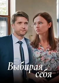 Постер сериала Выбирая себя