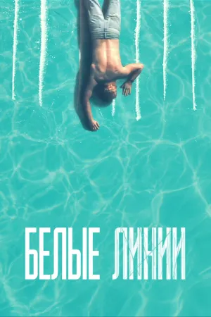 Постер сериала Белые линии