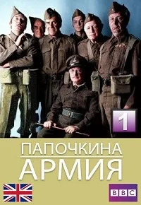 Постер сериала Папашина армия, 2 сезон