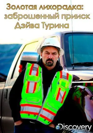 Постер сериала Золотая лихорадка: Заброшенный прииск Дэйва Турина, 2 сезон