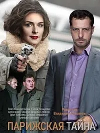 Постер сериала Парижская тайна