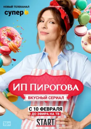 Постер сериала ИП Пирогова, 3 сезон