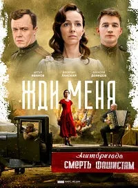 Постер сериала Жди меня