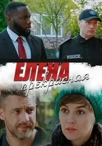 Постер сериала Елена Прекрасная