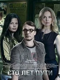 Постер сериала Сто лет пути
