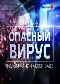 Постер сериала Опасный вирус