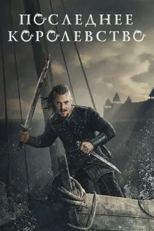 Постер сериала Последнее Королевство, 4 сезон