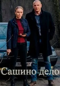 Постер сериала Сашино дело