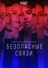 Постер сериала Безопасные связи