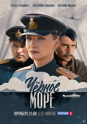 Постер сериала Черное море