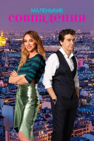 Постер сериала Маленькие совпадения