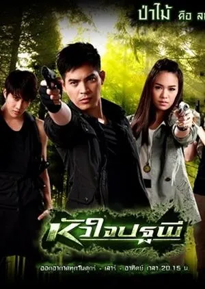 Постер сериала Сердце Патапи