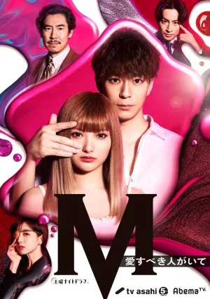 Постер сериала М: Милый человек