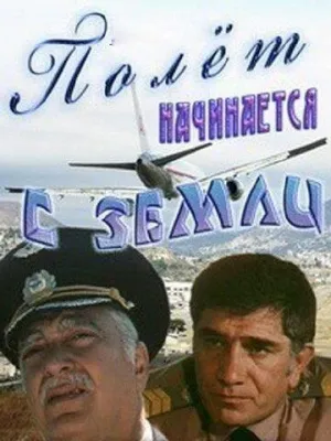 Постер сериала Полет начинается с земли