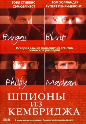 Постер сериала Шпионы из Кембриджа