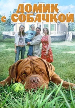 Постер сериала Домик с собачкой