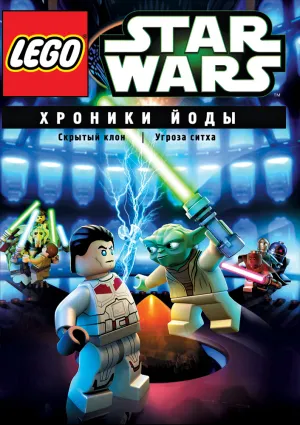 Постер сериала Звездные войны: Хроники Йоды