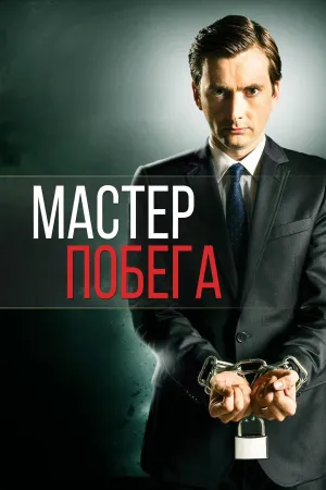 Постер сериала Мастер побега