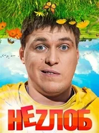Постер сериала Неzлоб