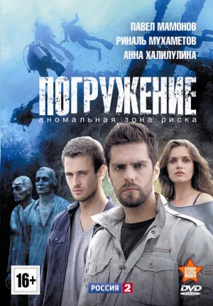 Постер сериала Погружение