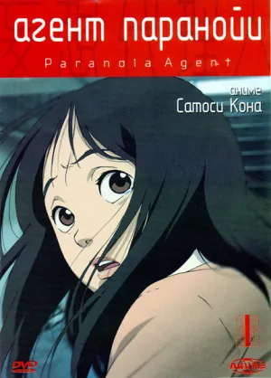 Постер сериала Агент Паранойи