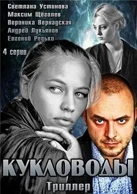Постер сериала Кукловоды