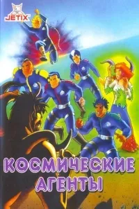 Постер сериала Космические агенты