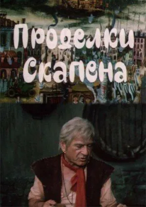 Постер сериала Проделки Скапена