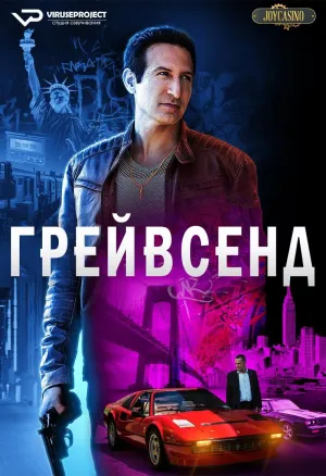 Постер сериала Грейвсенд, 2 сезон