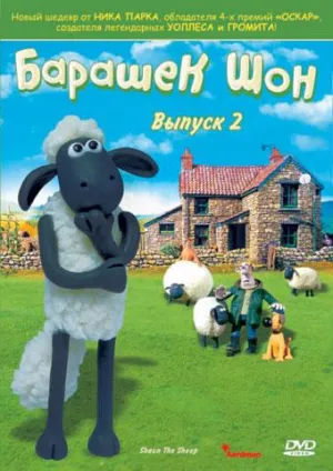 Постер сериала Барашек Шон, 2 сезон