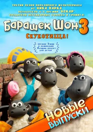 Постер сериала Барашек Шон, 3 сезон