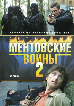 Постер сериала Ментовские войны, 2 сезон