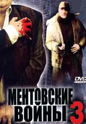 Постер сериала Ментовские войны, 3 сезон