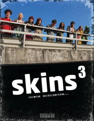 Постер сериала Молокососы, 3 сезон