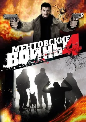 Постер сериала Ментовские войны, 4 сезон