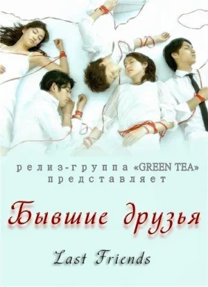 Постер сериала Бывшие друзья