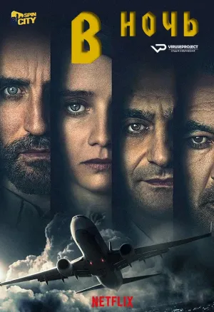 Постер сериала В ночь