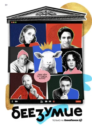 Постер сериала Беезумие